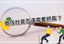 通姦除罪化後，徵信社是否還需要抓姦行動？