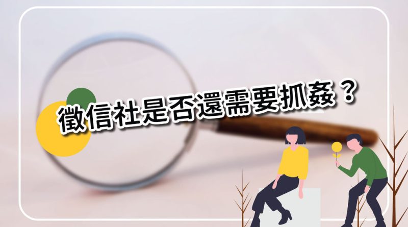 通姦除罪化後，徵信社是否還需要抓姦行動？